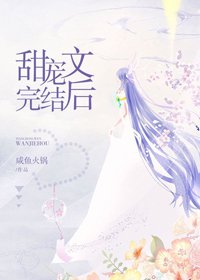 《甜寵文完結後》
