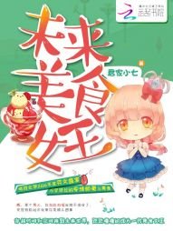 未來美食女王