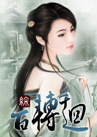 (综同人)百转千回