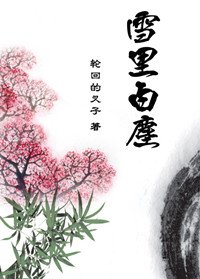 雪裏白塵