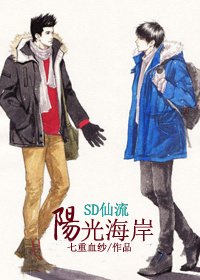 (BL/SD同人)阳光海岸
