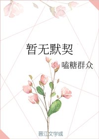 暫無默契