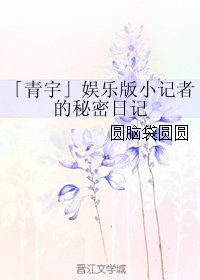 (BL/真人同人)「青宇」娱乐版小记者的秘密日记