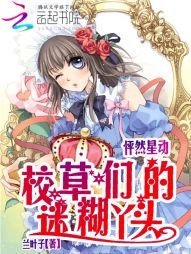 怦然星动:校草们的迷糊丫头