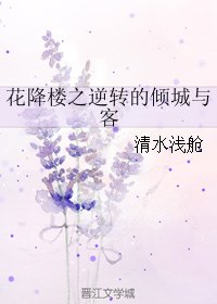 (BL/花降楼同人)花降楼之逆转的倾城与客