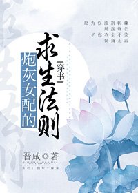 炮灰女配的求生法則(穿書)