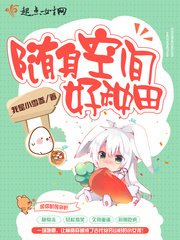随身空间好种田