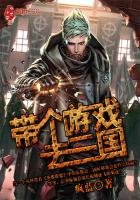 带个游戏去三国