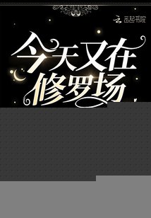 今天又在修罗场艰难求生