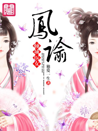 鳳諭:傾城醫女(寂寥江山情之殤)
