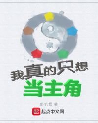 我真的只想當主角
