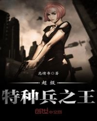 超級特種兵之王