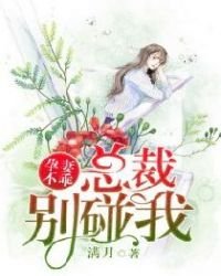 《孕妻不乖:總裁別碰我》