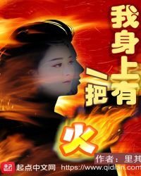 我身上有一把火