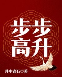 步步高昇