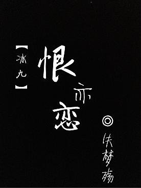 (BL/渣反同人)【冰秋】恨亦恋