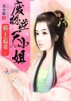 《邪王追妻:廢材逆天小姐》