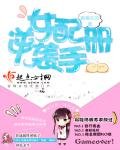 《女配逆襲手冊》