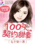 洁癖男神心尖宠:100天契约甜妻