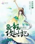 絕色影后:邪佞帝王攻略記