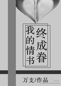 我的情书终成眷