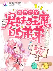 《穿成四個寵妹狂魔的弟弟》