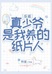 《反派真少爺養成APP》