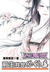 人鬼恋:前生我是你的妾