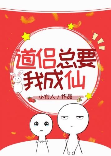 道侶總要我成仙