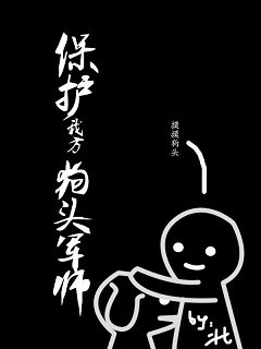 保护我方狗头军师