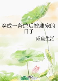 穿成一条蛇后被雕宠的日子
