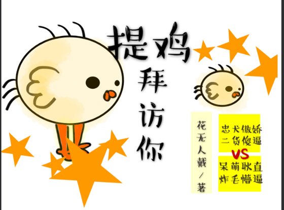提鸡拜访你
