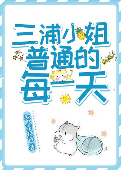 (综漫同人)三浦小姐普通的每一天