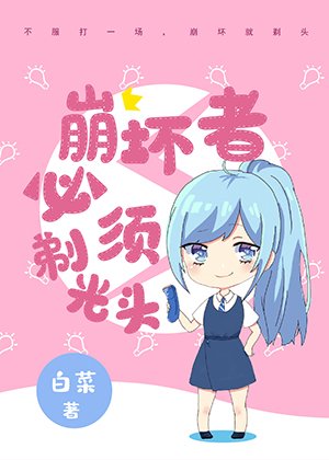 (网球王子同人)崩坏者必须剃光头