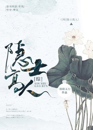 （名著同人）[快穿]隱士高人