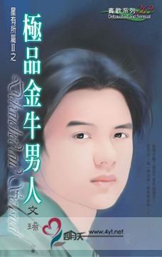 极品金牛男人(星有所属Ⅱ系列)