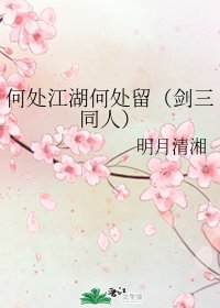 (剑三同人)何处江湖何处留