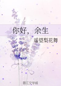 你好,余生