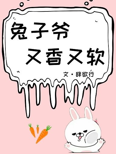 兔子爷又香又软