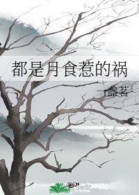 都是月食惹的祸