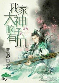 我家大神腦子有坑