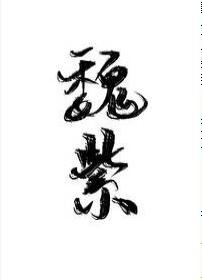 （歷史同人）魏紫[清穿]