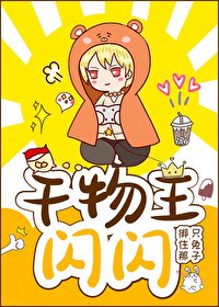 (综漫同人)干物王!闪闪