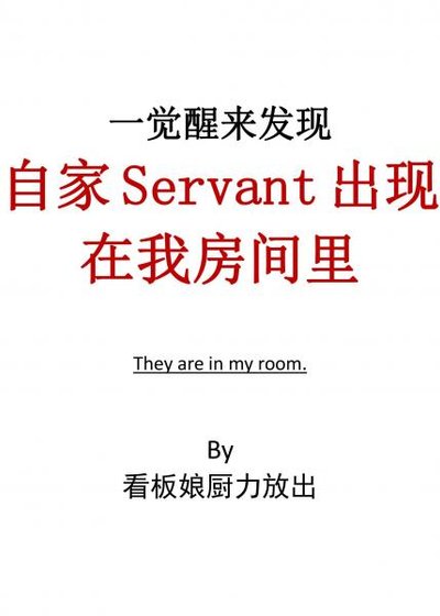 (综英美同人)一觉醒来发现自家Servant出现在我房间里