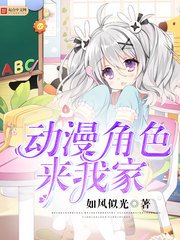 (综漫同人)动漫角色来我家