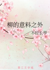 (網王同人)柳的意料之外