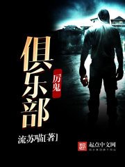 这个俱乐部有毒/厉鬼俱乐部