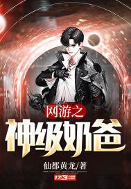 網遊之神級奶爸