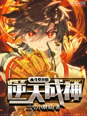 《(鬥羅同人)從鬥羅開始逆天成神》