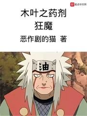 (火影同人)木葉之藥劑狂魔
